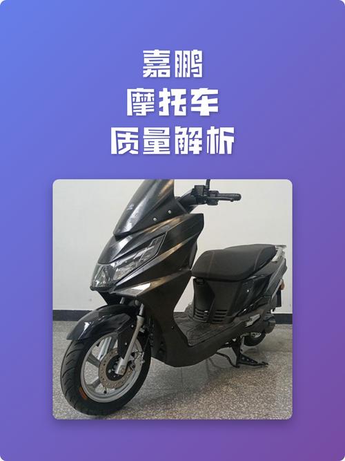 嘉鹏摩托车质量解析