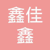 福州市鑫佳鑫网络科技