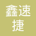 海口鑫速捷网络科技