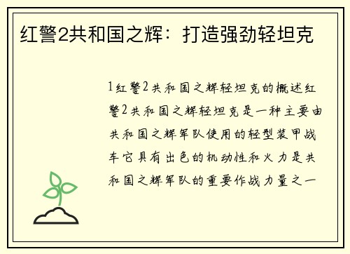 红警2共和国之辉：打造强劲轻坦克