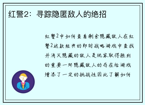 红警2：寻踪隐匿敌人的绝招