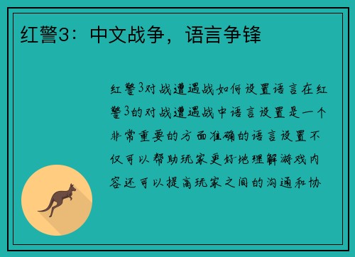 红警3：中文战争，语言争锋
