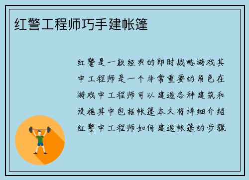 红警工程师巧手建帐篷