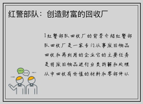 红警部队：创造财富的回收厂