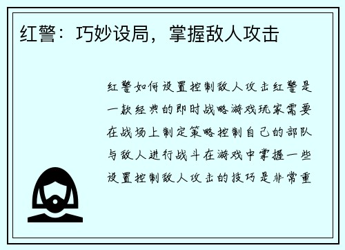 红警：巧妙设局，掌握敌人攻击