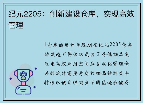纪元2205：创新建设仓库，实现高效管理