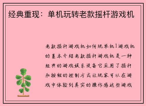 经典重现：单机玩转老款摇杆游戏机