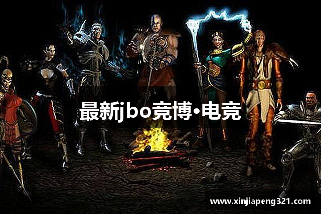 最新jbo竞博·电竞